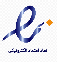 نماد اعتماد الکترونیکی